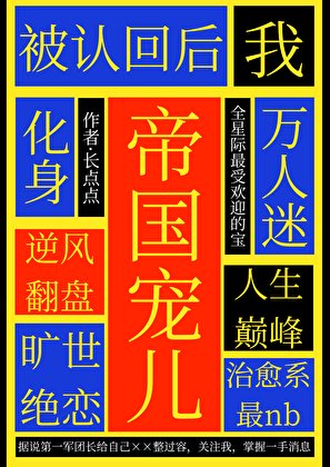 《被認回後我化身帝國寵兒》