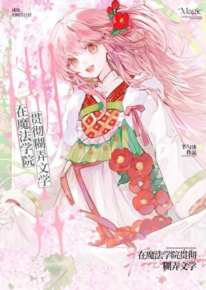 在魔法學院貫徹糊弄文學