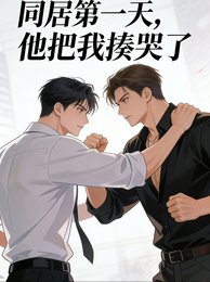 同居第一天,他把我揍哭了