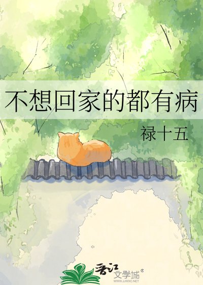 《不想回家的都有病》