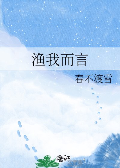漁我而言
