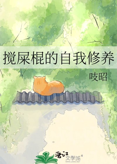 攪屎棍的自我修養