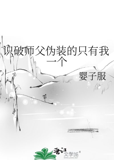 識破師父偽裝的只有我一個