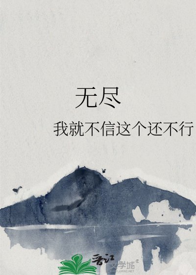 無盡