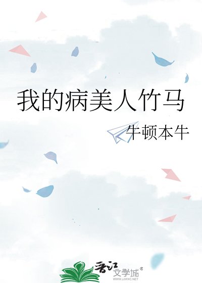 《我的病美人竹馬》