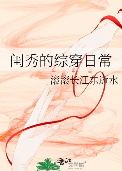 《閨秀的綜穿捧常》