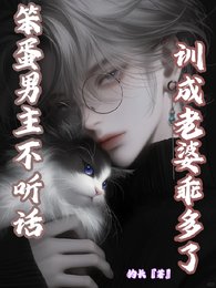 笨蛋男主不聽話，訓成老婆乖多了