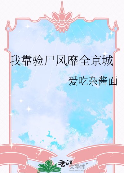 我靠驗屍風靡全京城