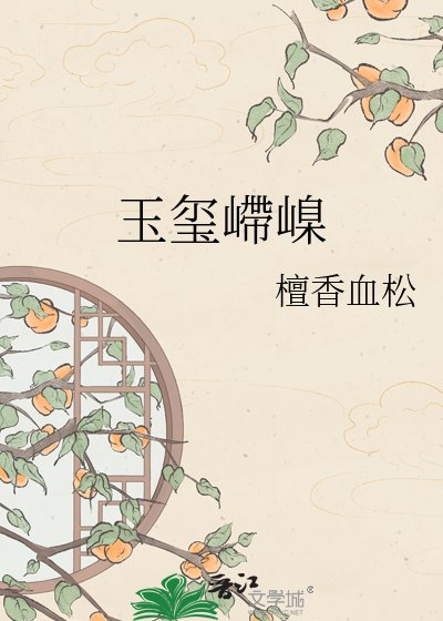 《玉璽嵽嵲》