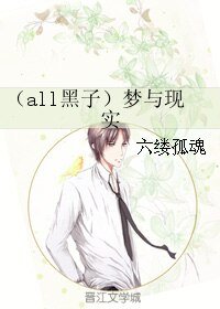 （BL/all黑子同人）夢與現實