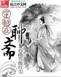 (BG/西游记后传同人)穿越在聊斋