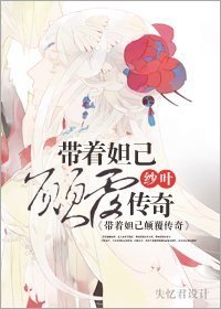 (BG/聊齋同人)帶著妲己顛覆傳奇