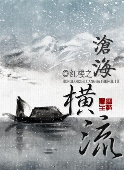 (BG/紅樓同人)紅樓之滄海橫流