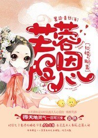 (BG/紅樓+聊齋同人)芙蓉報恩