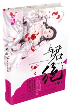 與君絕/重生之與君絕