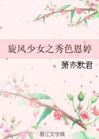 (BL/旋风少女同人)旋风少女之秀色恩婷