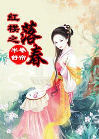 (BG/红楼+空间同人)落春