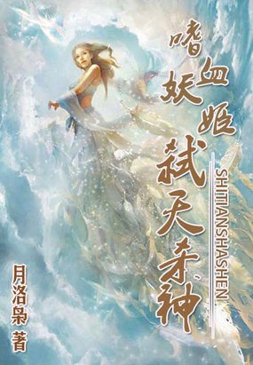 嗜血妖姬:弑天杀神