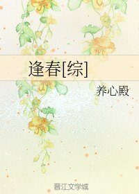 （BG/綜同人）逢春[綜]