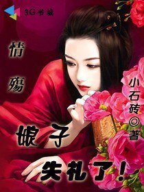情殤：娘子失禮了！