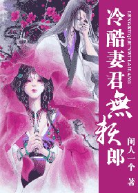 冷酷妻君無賴郎