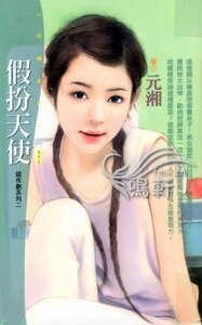 假扮天使（惡作劇之二）