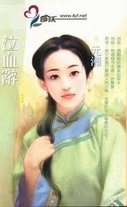 《泣血辭(拈雪系列之三)》