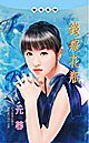 錢痴花瓶（花瓶系列）