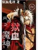 網遊之獄血魔神
