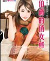 伯爵的俏女郎（蹺婚女郎之四）