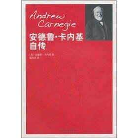 安德魯·卡內基自傳