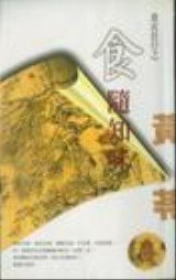 食随知味(衣食住行之二)