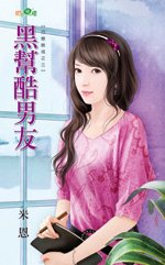 《黑幫酷男友(巧戀晚成之三)》