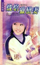 熾焰獵蠻妻（風雲堂系列一）