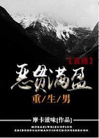 惡貫滿盈重生男[直播]