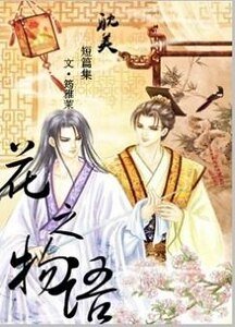 琼开七月天+夜空罂粟+梨花泪+海棠花开+蒲公英的方向(花之物语系列)