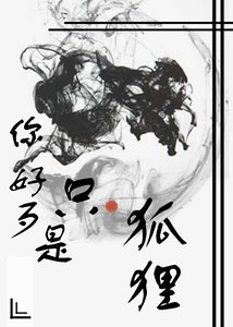 你好歹是只狐狸