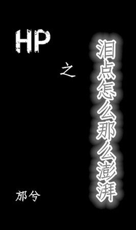 （HP同人）HP之海人鮫/淚點怎麼那麼澎湃
