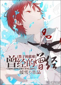 （黑子的籃球同人）曾經的曾經