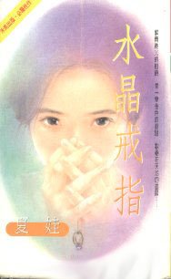 水晶戒指（出書版）
