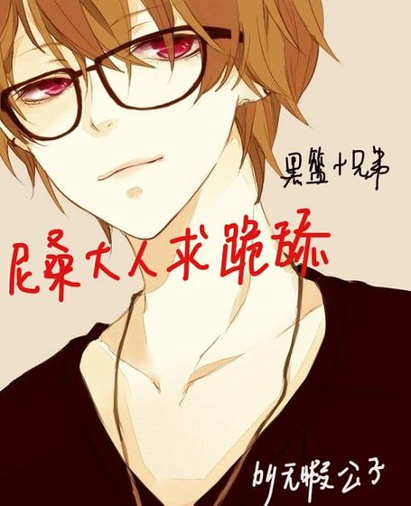 （兄弟+黑籃同人）（兄弟+黑籃）尼桑大人求跪舔/尼桑大人是個渣