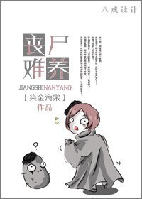 喪屍難養