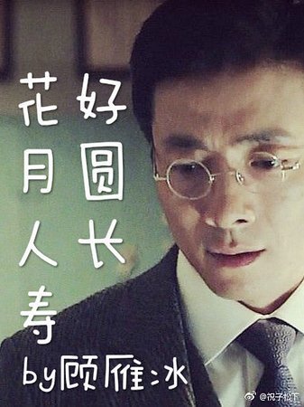 （北平無戰事同人）北平無戰事[方崔]花好月圓人長壽