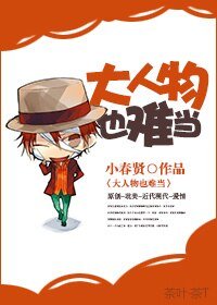 《大人物也難當》