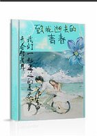 青春那些年我們一起追過的夏天
