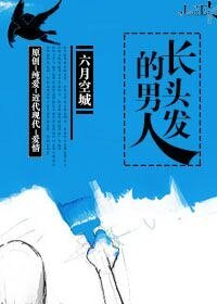長頭髮的男人