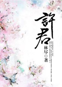 許君