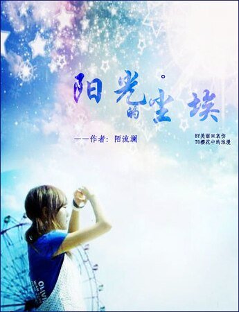 《(網王同人)陽光的塵埃》