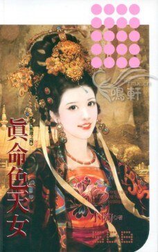 真命色天女(春色無邊系列之四)