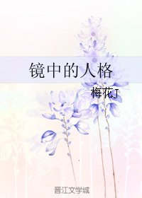 鏡中的人格